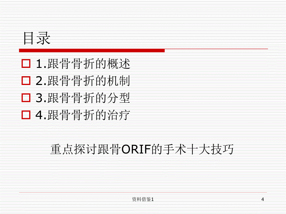 跟骨手术治疗技巧（行业荟萃）_第4页