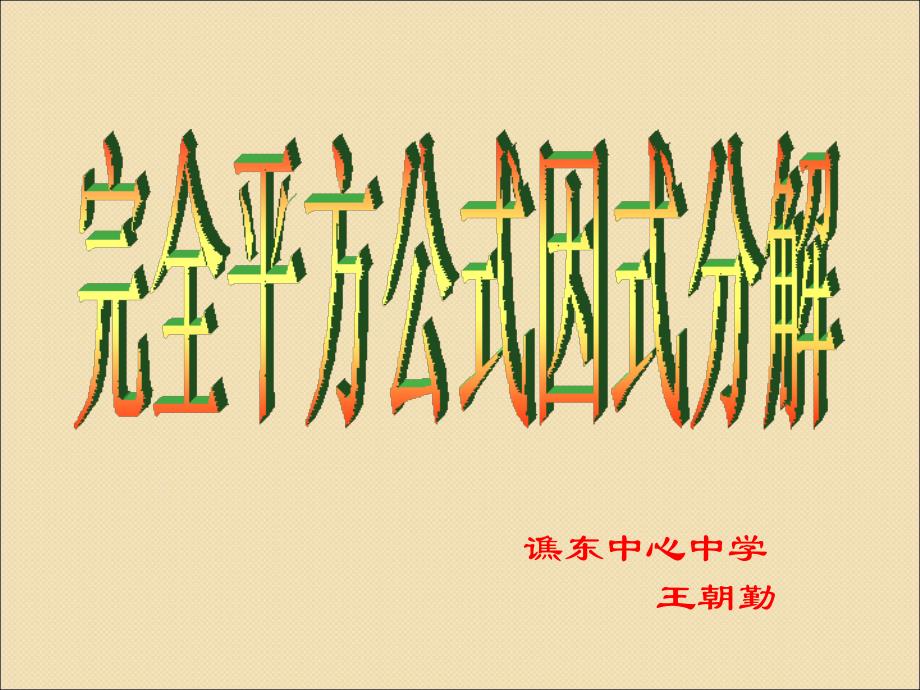 七年级数学下册84因式分解公式法课件新版沪科版共18张PPT_第1页