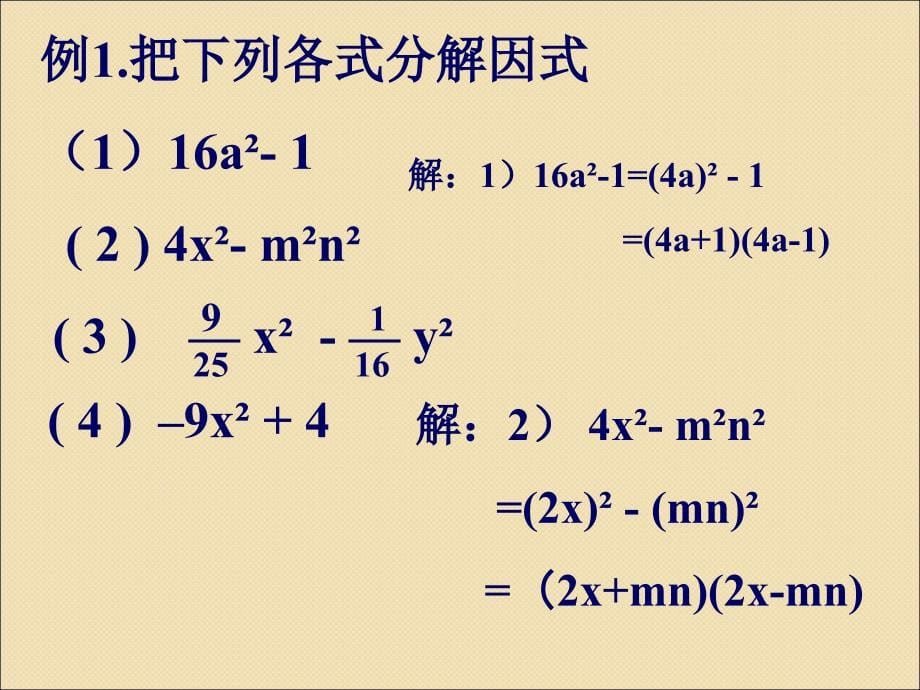 七年级数学下册84因式分解公式法课件新版沪科版共18张PPT_第5页