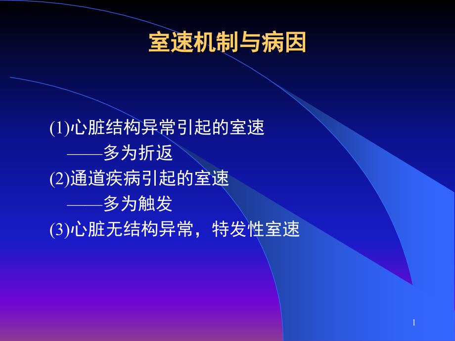 室性心动过速的机制与治疗课堂PPT_第1页