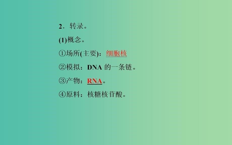 高中生物 第4章 基因的表达 第1节 基因指导蛋白质的合成课件 新人教版必修2.ppt_第5页