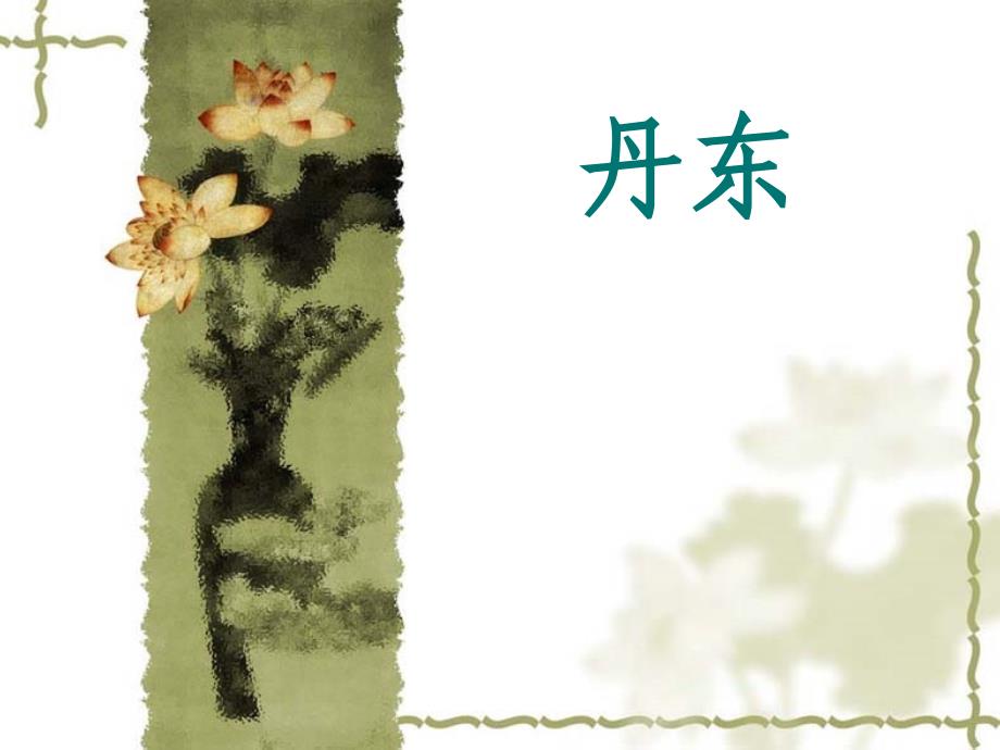 丹东教学课件_第1页