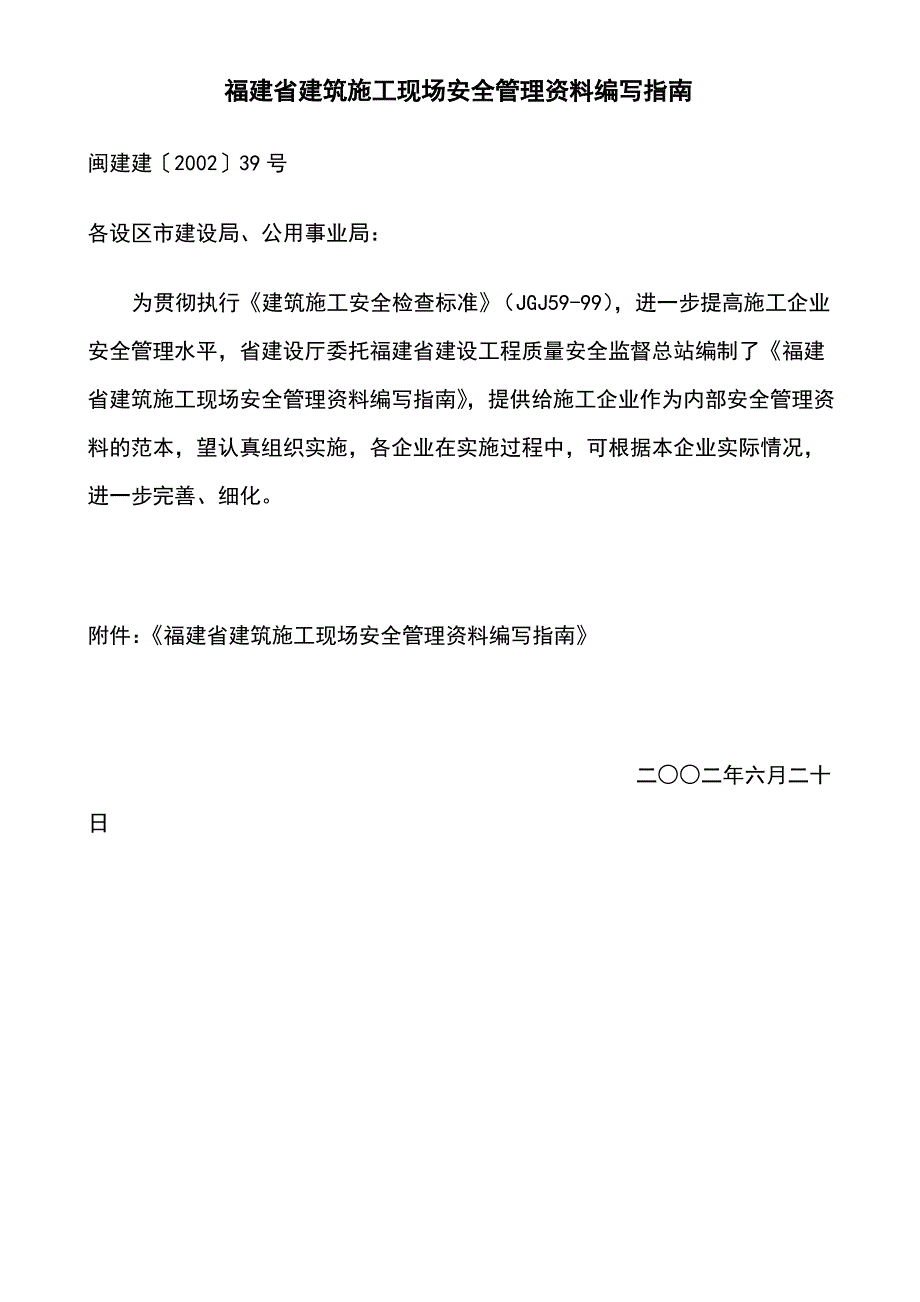 福建省建筑施工现场安全管理资料编写指南han1_第1页