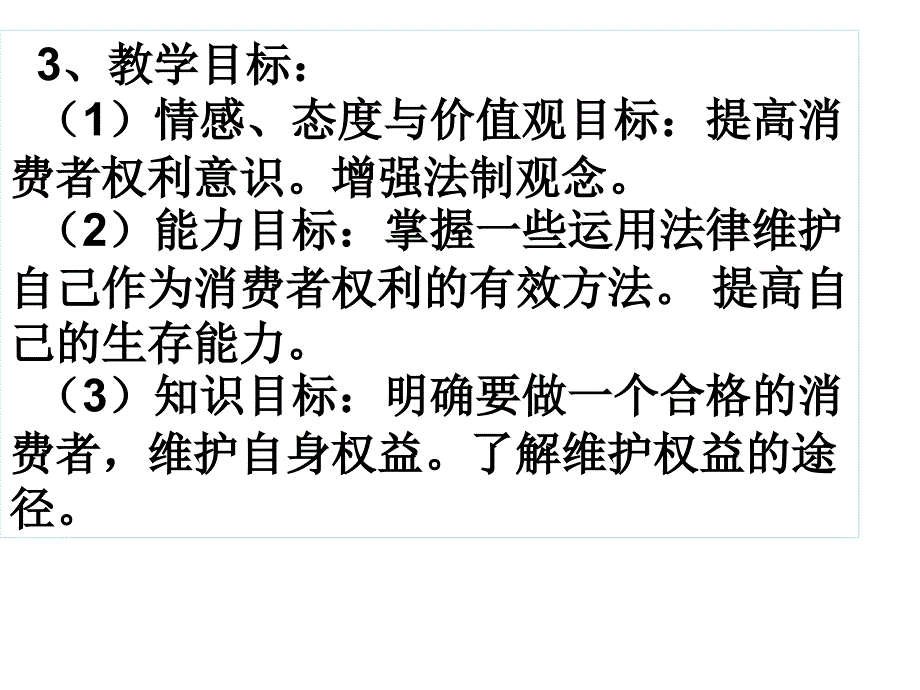 说课稿消费者_第4页