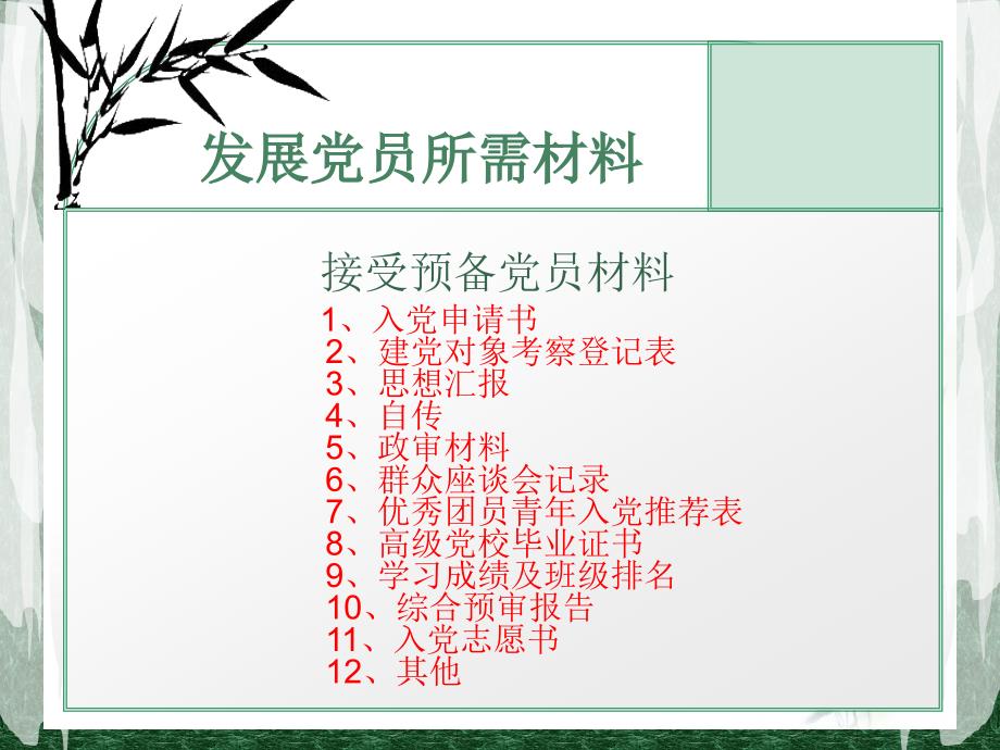 党员发展流程及党员材料的建立与审核_第3页