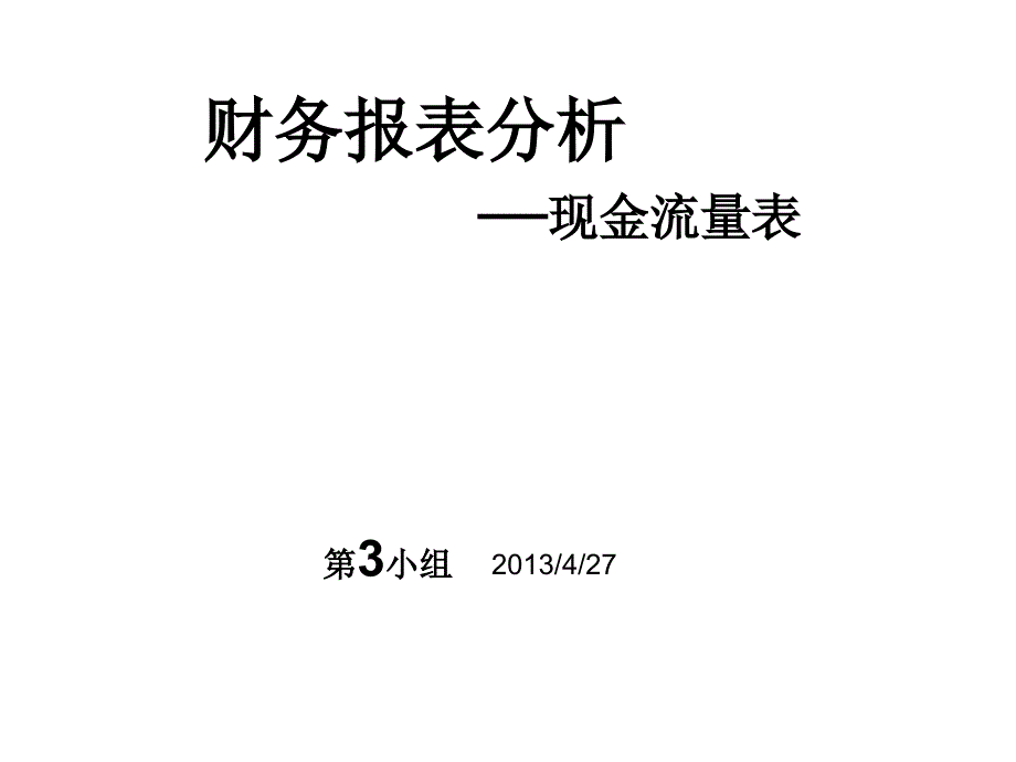 万福生科财务报表分析.ppt_第1页