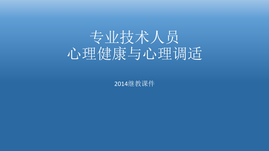 内蒙古区直专业技术人员2014年继教_第1页