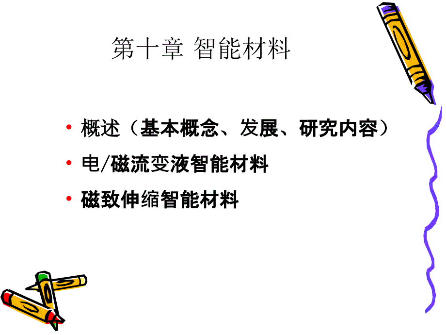 第十章智能材料_第1页