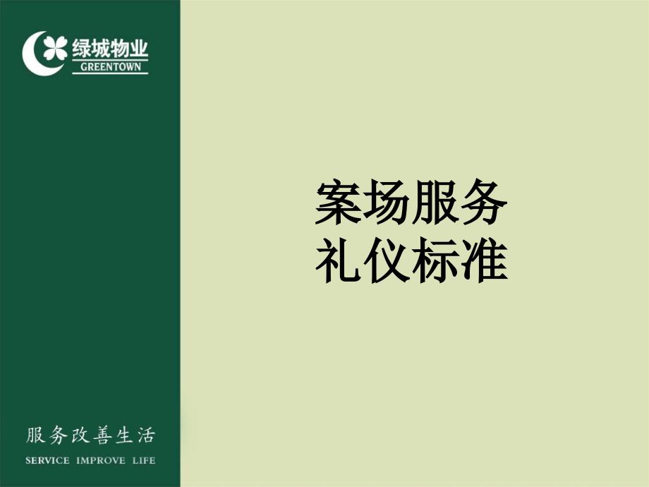 绿城物业案场服务礼仪标准课件_第2页