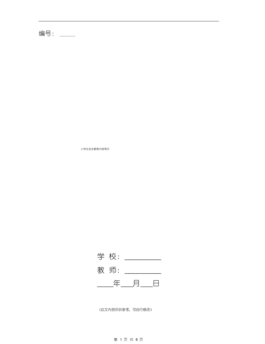 小学生安全教育内容常识_第1页