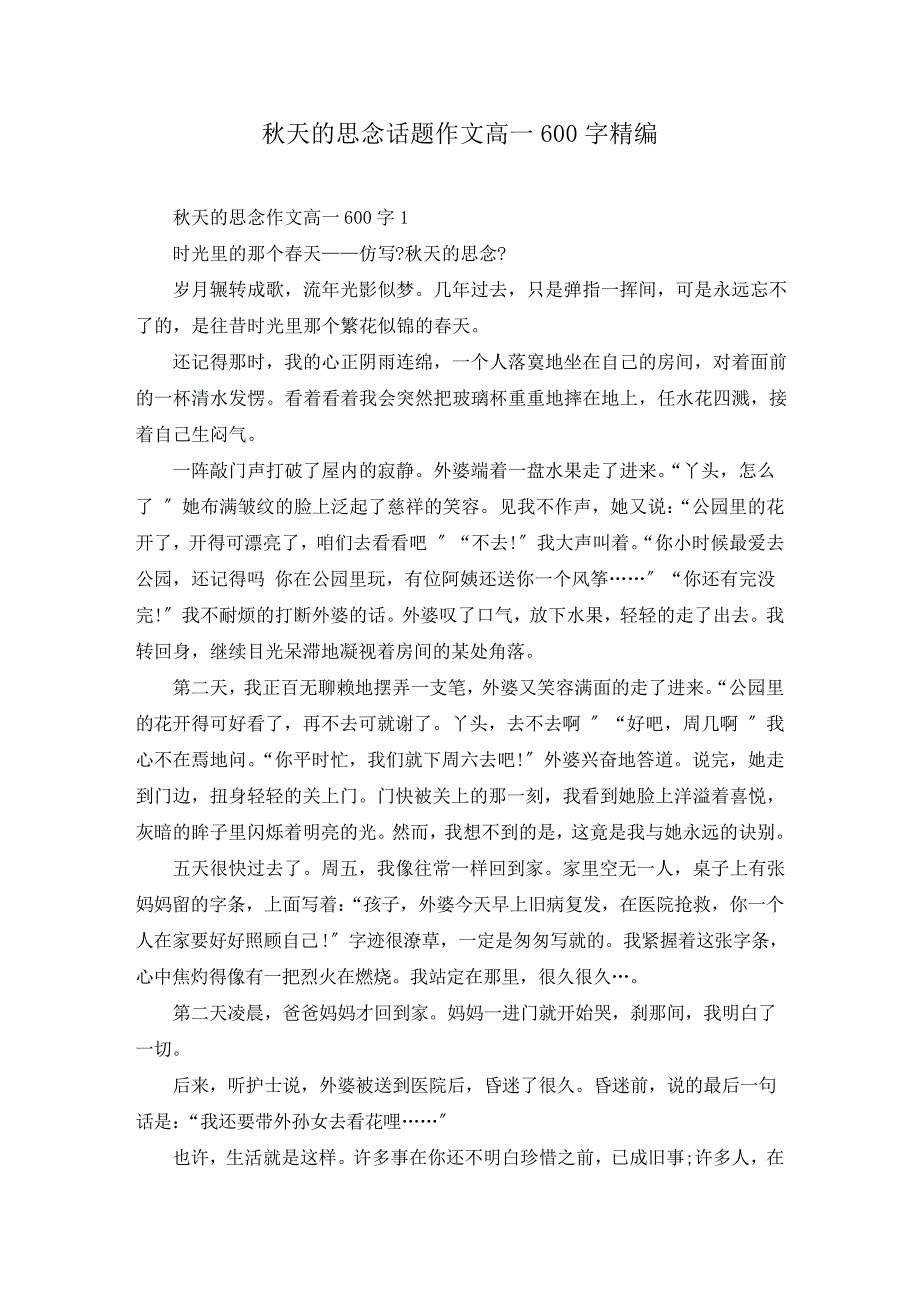 秋天的怀念话题作文高一600字精编9887_第1页