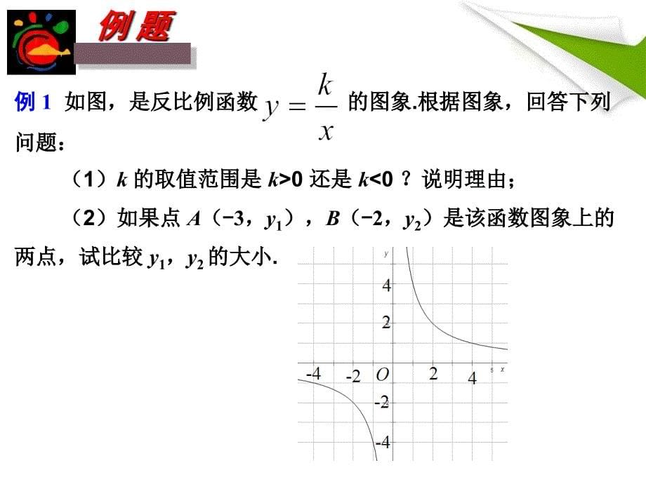 第3课时　反比例函数的图象与性质的综合应用_第5页