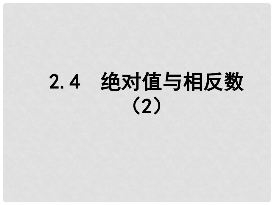 江苏省昆山市锦溪中学七年级数学上册 2.4 绝对值与相反数课件（2） （新版）苏科版_第1页