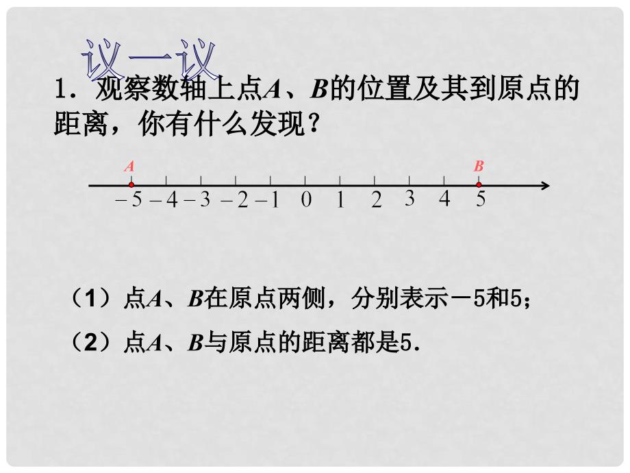 江苏省昆山市锦溪中学七年级数学上册 2.4 绝对值与相反数课件（2） （新版）苏科版_第2页