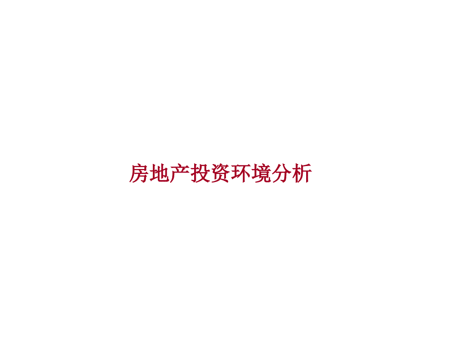 房地产市场研究报告南京小松涛项目市场研究报告_第3页