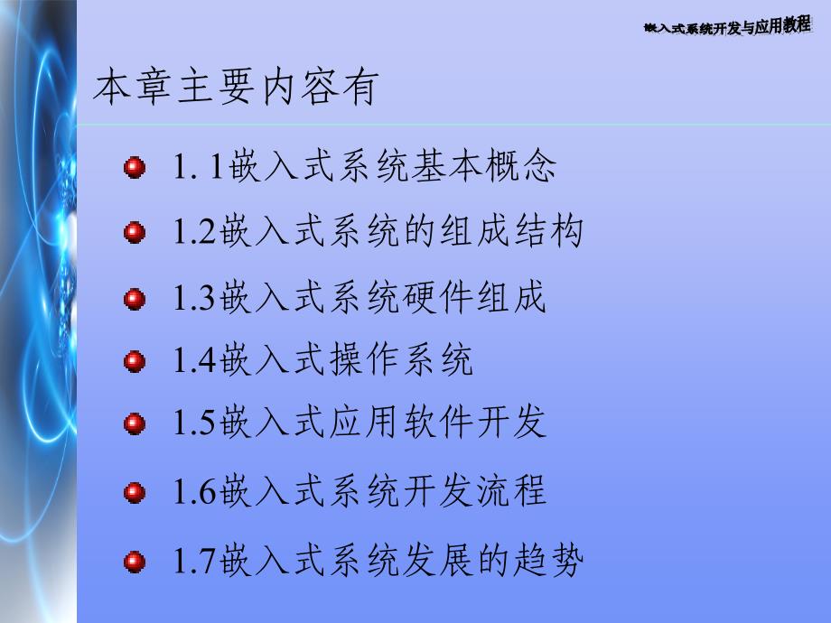 sAAA第一章嵌入式系统开发基础_第2页