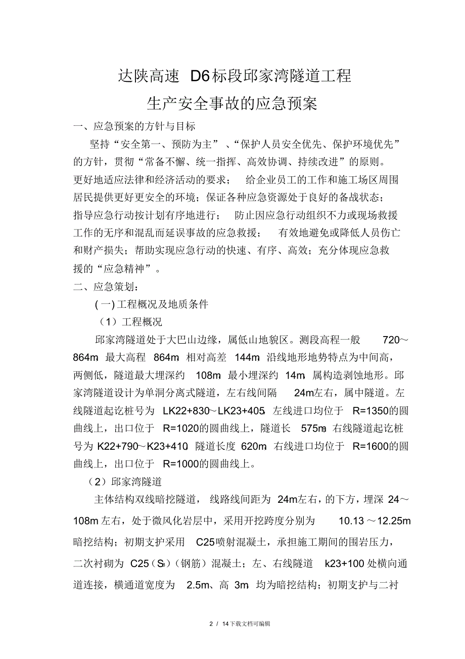 隧道施工应急救援预案_第2页