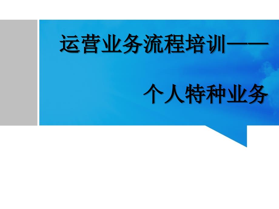 银行柜面个人业务课件：特种业务_第1页