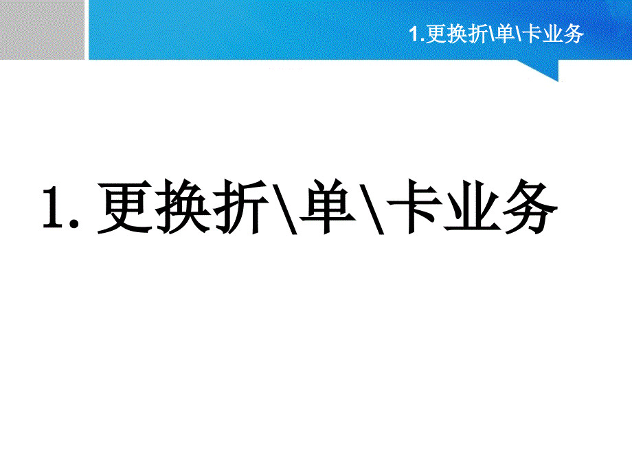 银行柜面个人业务课件：特种业务_第3页