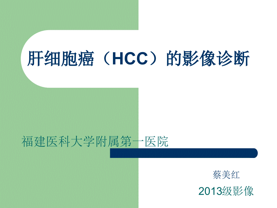 肝细胞癌hcc的影像诊断_第1页