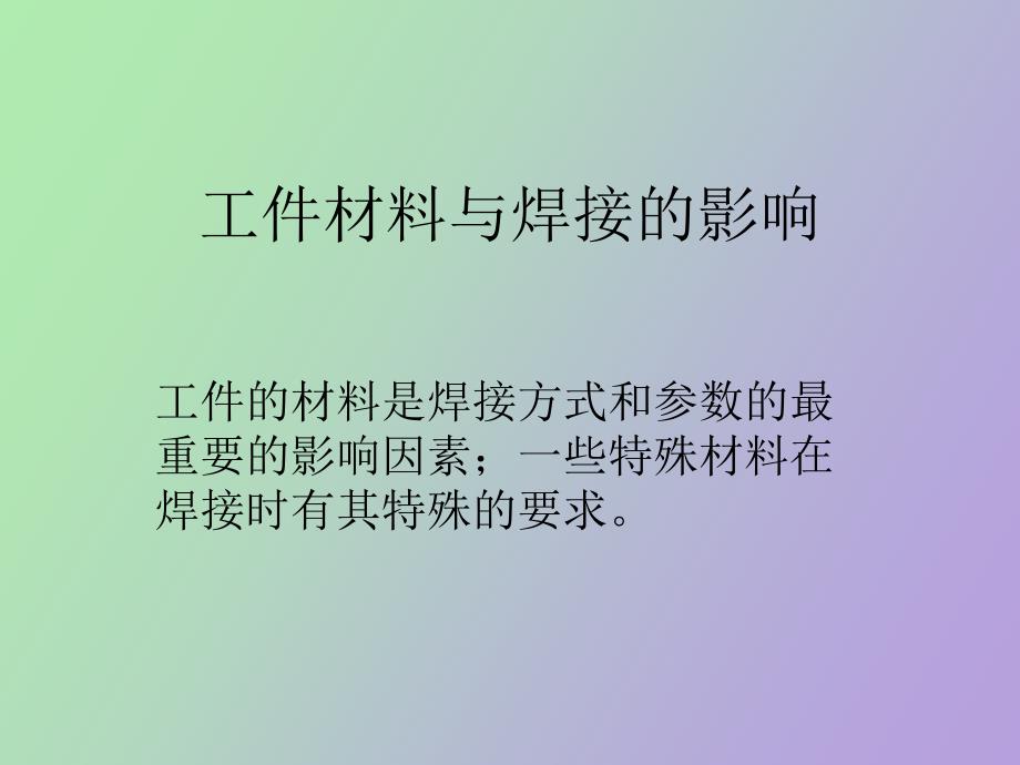 材料的焊接方式和参数_第1页