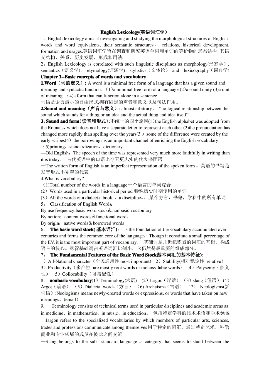 自考00832英语词汇学考试重点精华整理【精选文档】_第1页