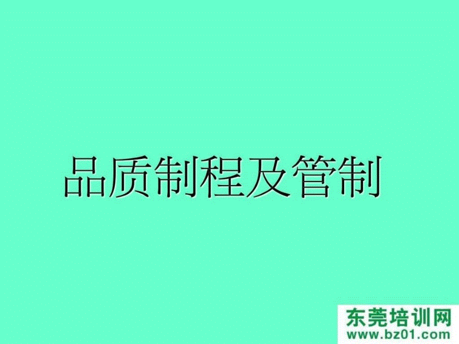 品质制程及管制.ppt_第2页