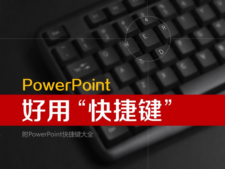 超全PPT快捷键_第1页