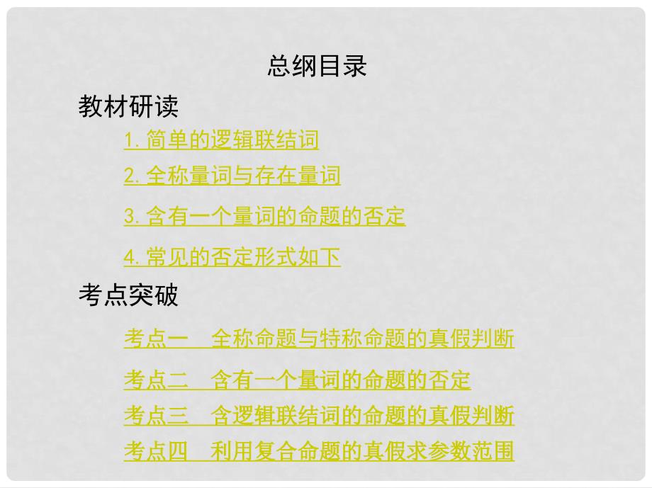 高考数学一轮复习 第一章 集合与常用逻辑用语 第三节 简单的逻辑联结词、全称量词与存在量词课件 文_第2页