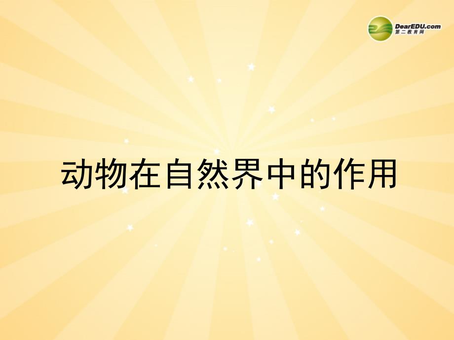 生物上册动物在生物圈中作用新人教版课件_第1页