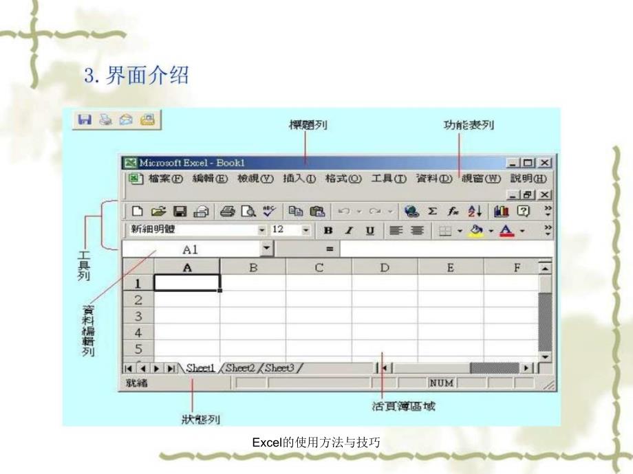 Excel的使用方法与技巧课件_第4页