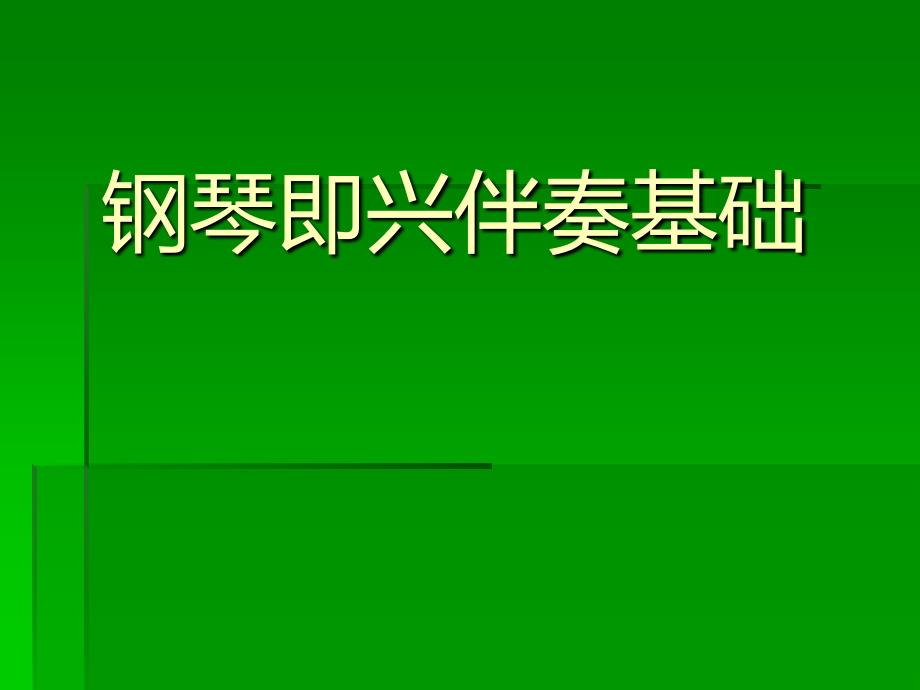 儿歌钢琴即兴伴奏基础_第1页