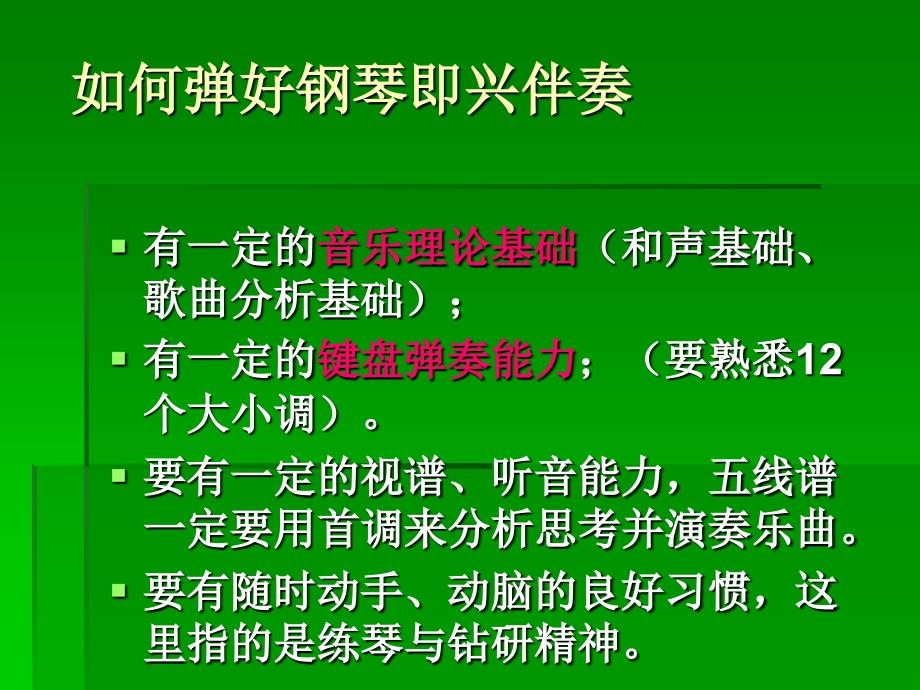 儿歌钢琴即兴伴奏基础_第2页