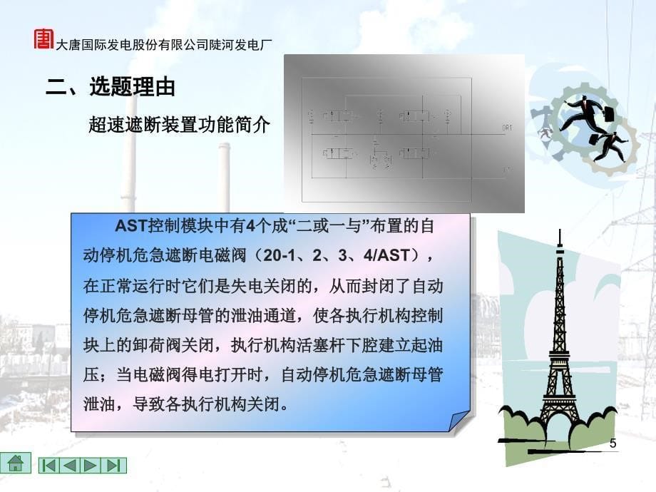 提高汽轮机超速遮断装置的可靠性_第5页