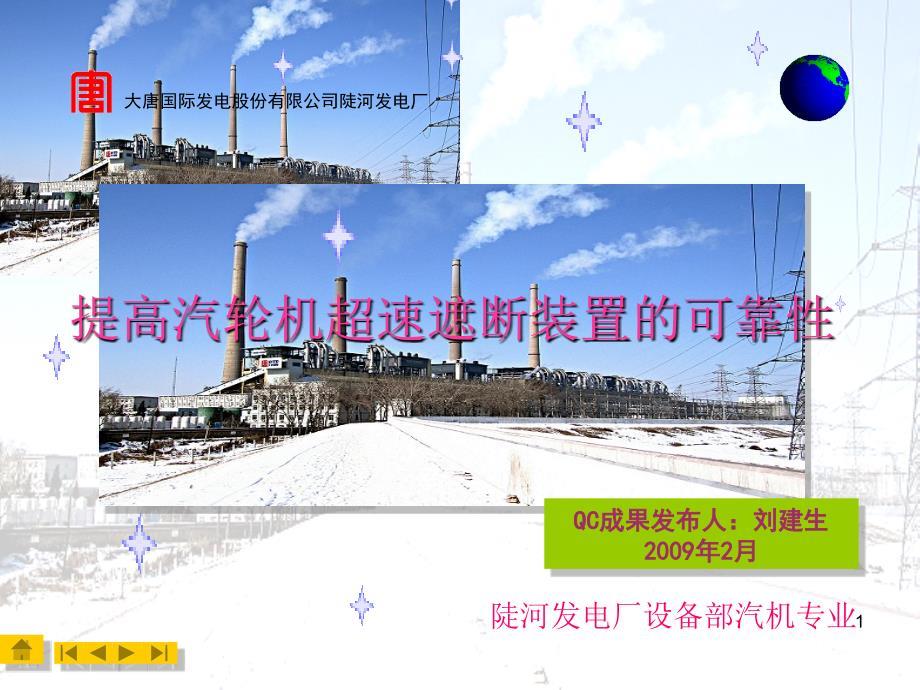 提高汽轮机超速遮断装置的可靠性
