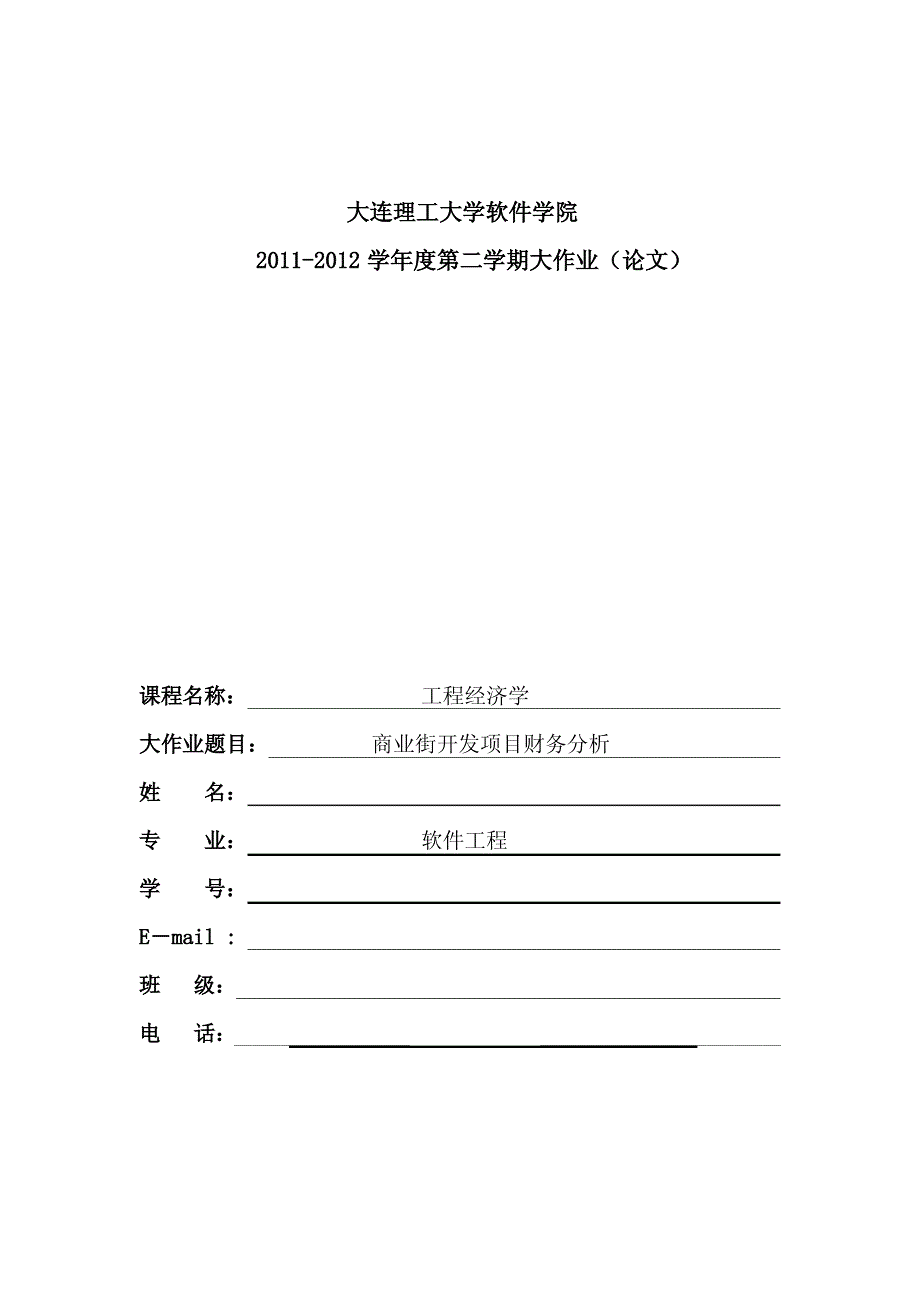 工程经济学大作业_第1页