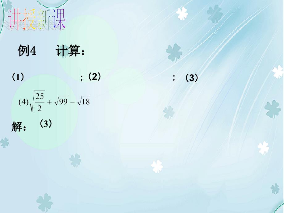 【北师大版】初中数学ppt课件 二次根式ppt课件3_第4页