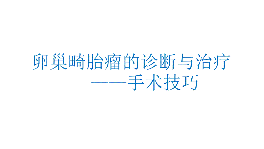 畸胎瘤的诊治及手术技巧ppt课件_第1页