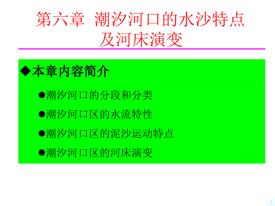 河流动力学C6潮汐河口水沙特征for教学楼讲义ppt课件_第2页