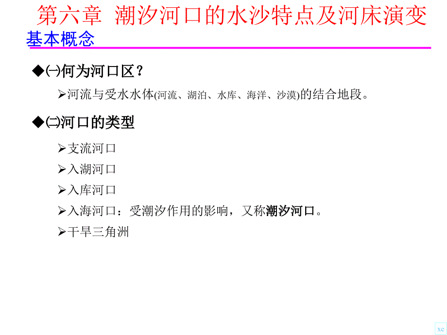 河流动力学C6潮汐河口水沙特征for教学楼讲义ppt课件_第3页