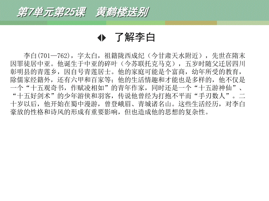 黄鹤楼送别教学课件1_第4页