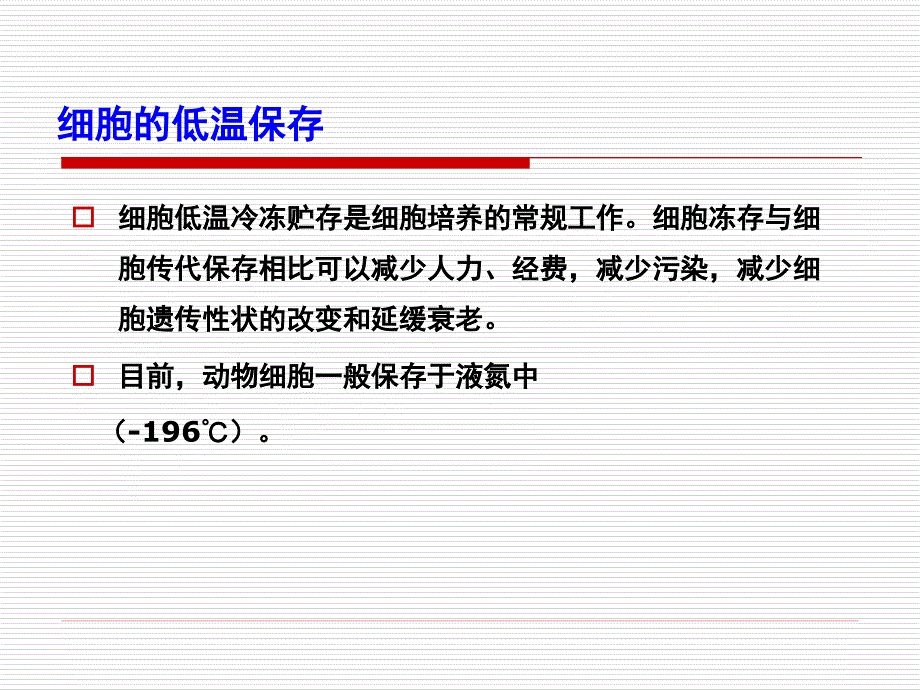 细胞冷冻保存技术_第2页