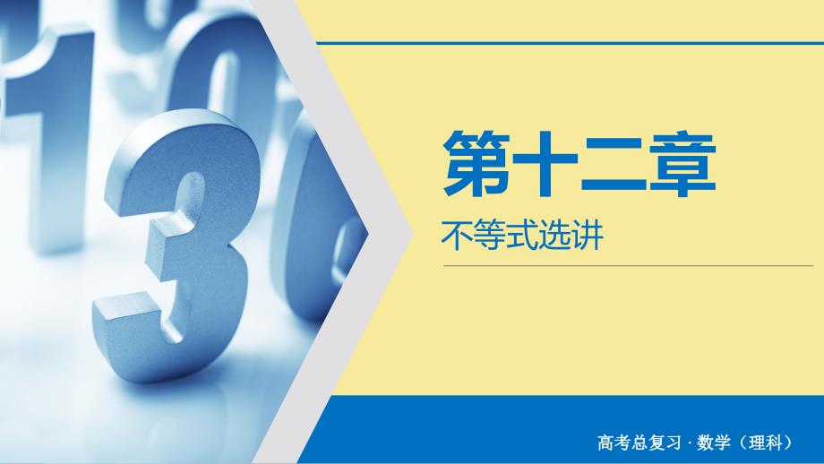 版高考数学大一轮复习第十二章不等式选讲第71讲不等式的证明课件理新人教A版_第1页