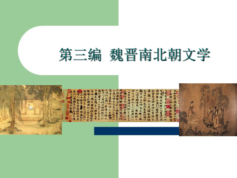 中国古代文学史第三编魏晋南北朝文学_第1页