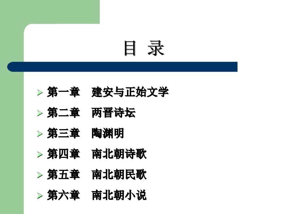 中国古代文学史第三编魏晋南北朝文学_第2页