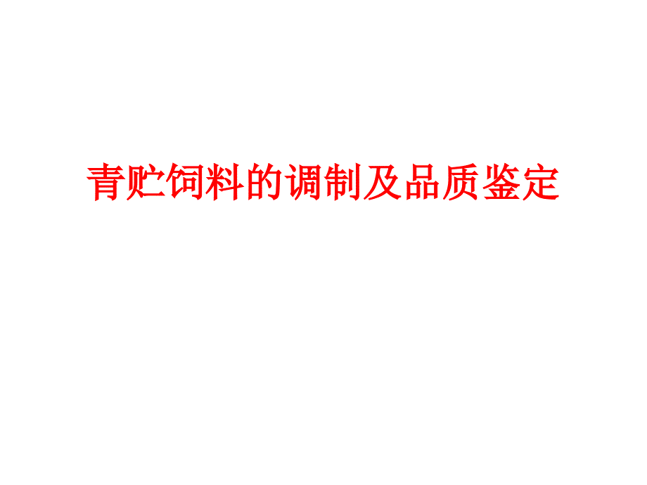 青贮饲料的调制及品质鉴定_第1页