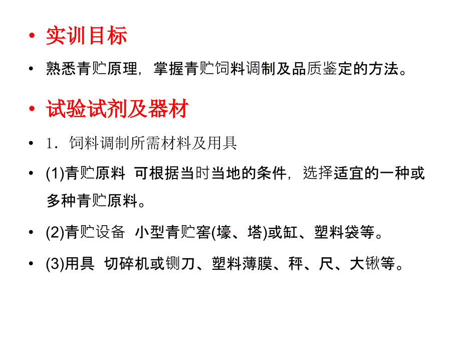 青贮饲料的调制及品质鉴定_第2页