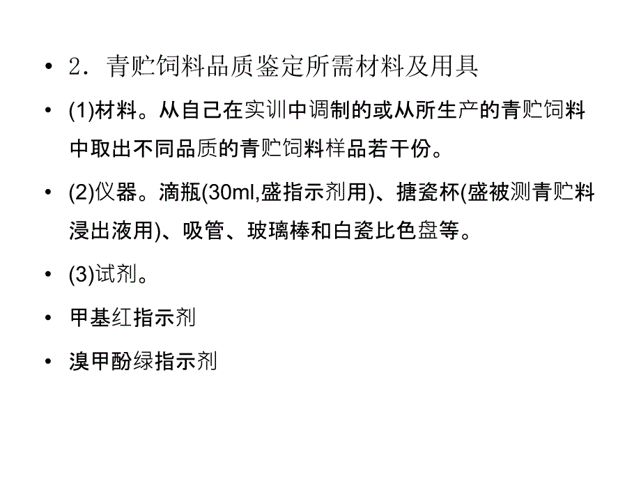 青贮饲料的调制及品质鉴定_第3页