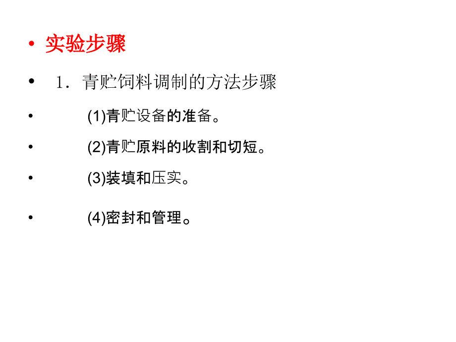 青贮饲料的调制及品质鉴定_第4页