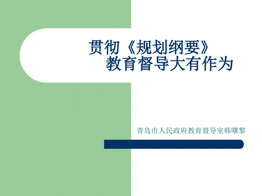 贯彻规划纲要教育督导大有作为_第1页